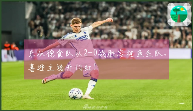 乐从德食队以2-0战胜容桂鱼生队，喜迎主场开门红！