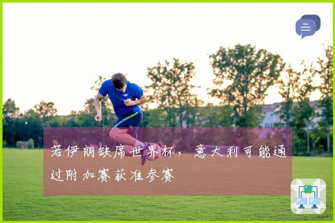若伊朗缺席世界杯，意大利可能通过附加赛获准参赛