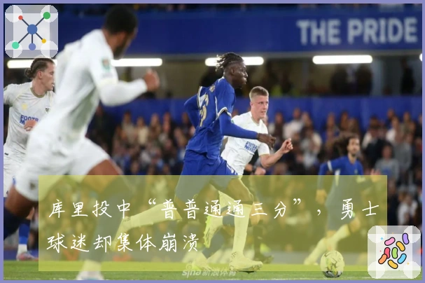 库里投中“普普通通三分”，勇士球迷却集体崩溃