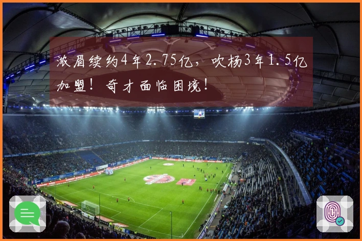 浓眉续约4年2.75亿，吹杨3年1.5亿加盟！奇才面临困境！