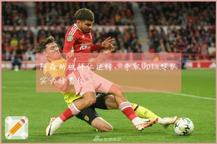 阿森纳被拜仁逆转，夺取Opta球队实力榜首位