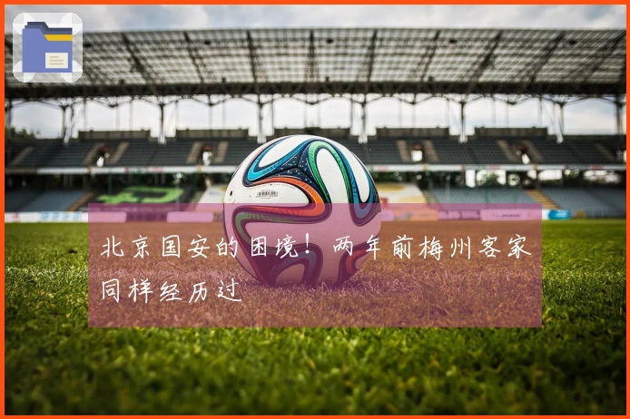 北京国安的困境！两年前梅州客家同样经历过