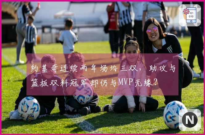 约基奇连续两年场均三双，助攻与篮板双料冠军却仍与MVP无缘？