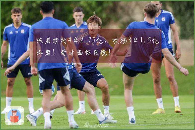 浓眉续约4年2.75亿，吹杨3年1.5亿加盟！奇才面临困境！