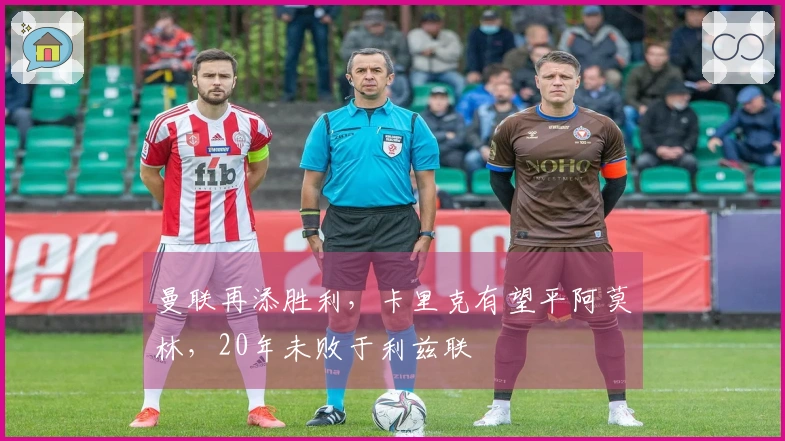 曼联再添胜利，卡里克有望平阿莫林，20年未败于利兹联