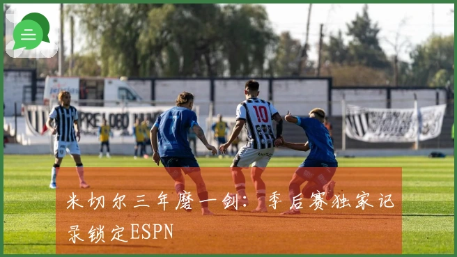 米切尔三年磨一剑：季后赛独家记录锁定ESPN