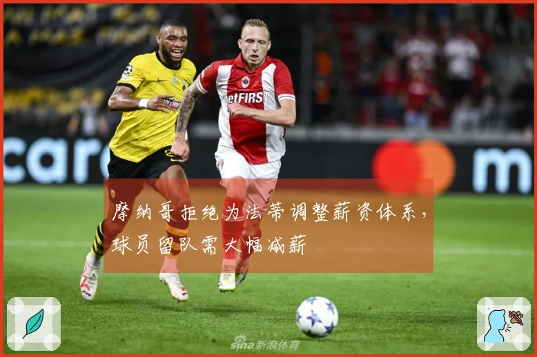 摩纳哥拒绝为法蒂调整薪资体系，球员留队需大幅减薪