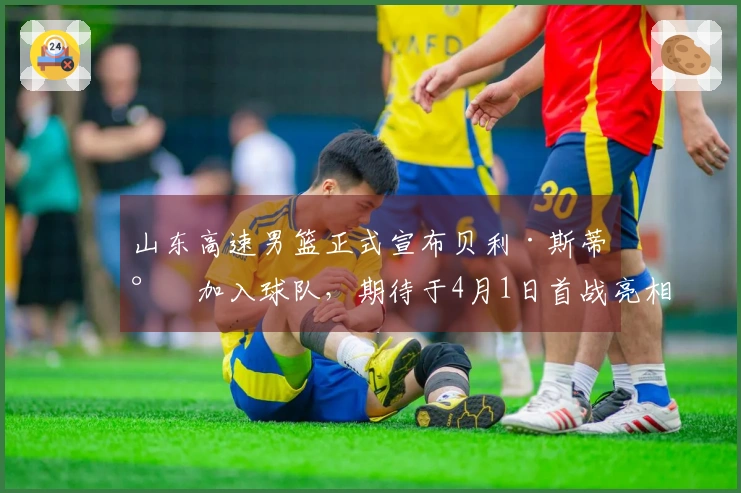 山东高速男篮正式宣布贝利·斯蒂尔加入球队，期待于4月1日首战亮相