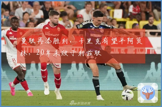 曼联再添胜利，卡里克有望平阿莫林，20年未败于利兹联