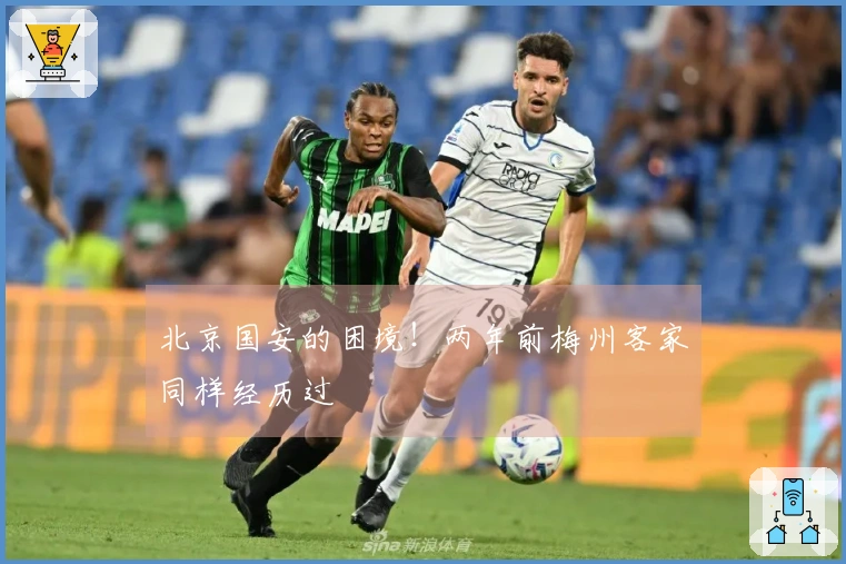 北京国安的困境！两年前梅州客家同样经历过