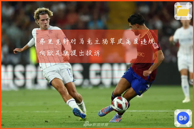 弗里克针对马竞主场草皮高度违规向欧足联提出投诉
