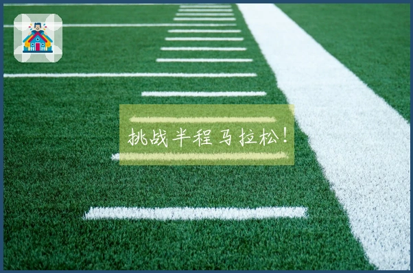 挑战半程马拉松！