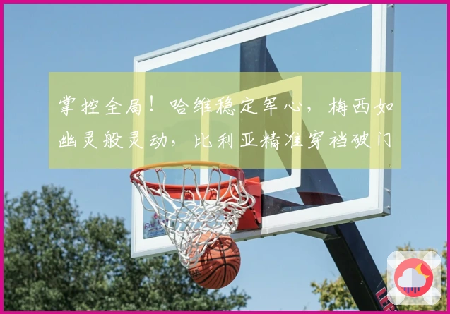 掌控全局！哈维稳定军心，梅西如幽灵般灵动，比利亚精准穿裆破门，连贯绝妙！