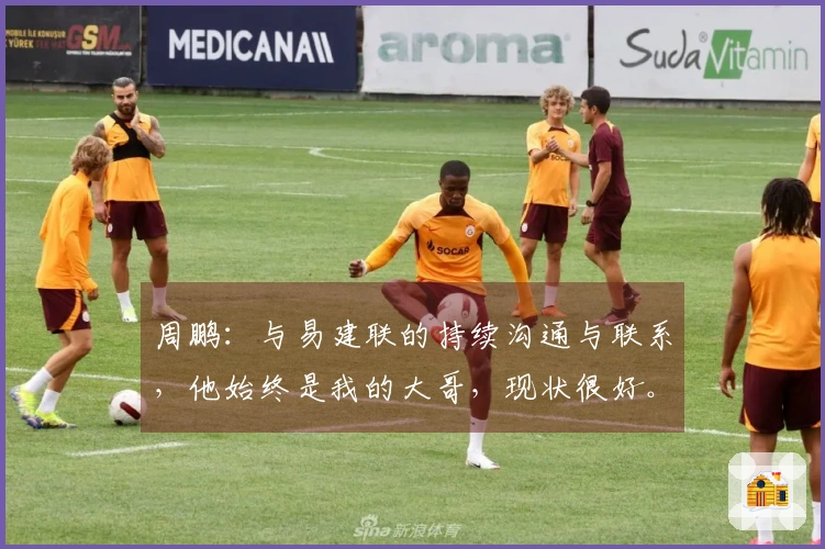 周鹏：与易建联的持续沟通与联系，他始终是我的大哥，现状很好。
