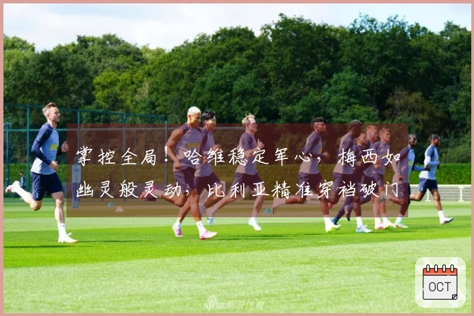 掌控全局！哈维稳定军心，梅西如幽灵般灵动，比利亚精准穿裆破门，连贯绝妙！