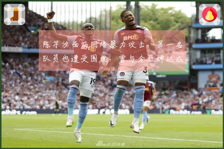 陈芋汐面临网络暴力攻击，另一名队员也遭受围攻，曾与全红婵达成共识